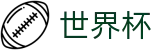 2026美加墨世界杯(SHIJIEBEI)官方中文入口